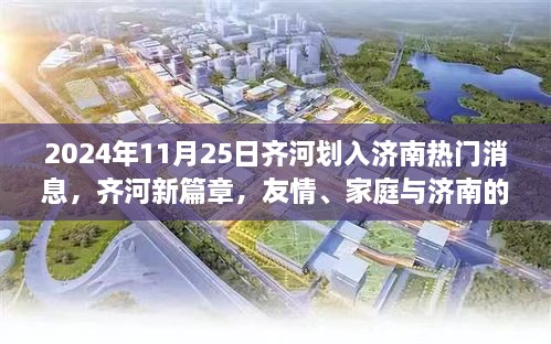齐河融入济南新进展，科技驱动，智能生活新纪元开启