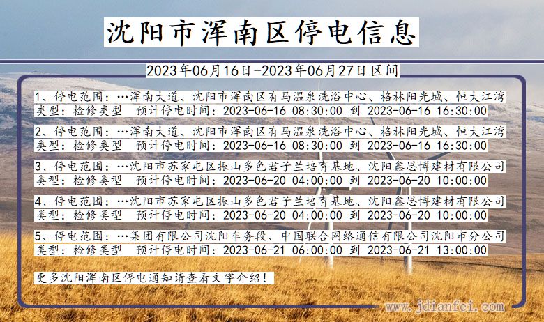 沈阳最新停电通知公告