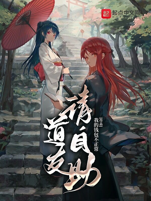 友情日常，道最新章节新笔趣阁的更新动态