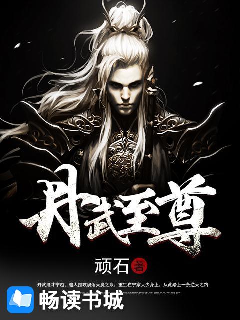 丹武至尊最新章节列表火热更新中
