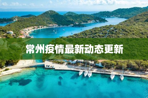 常州疫情实时更新，共同守护家园的坚定决心💪