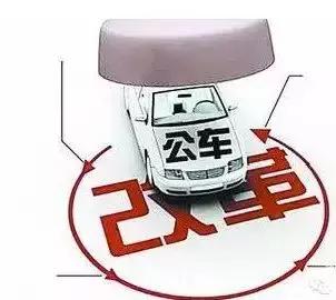 公车改革最新动态及步骤指南全解析