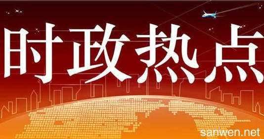 变化中的世界与我们，时事政治的自信与成就展望