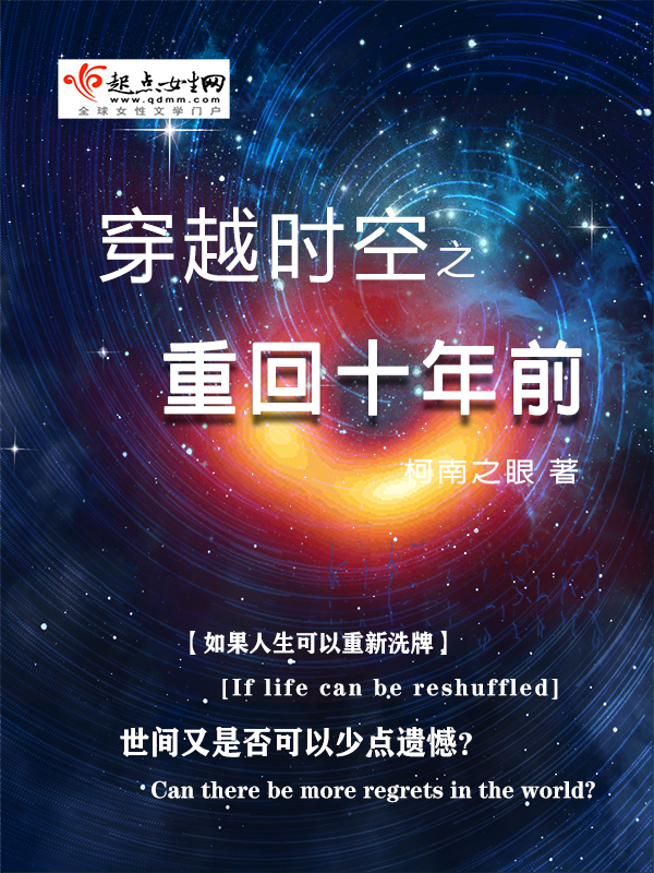 最新穿越小说完结，时空之旅的励志启示