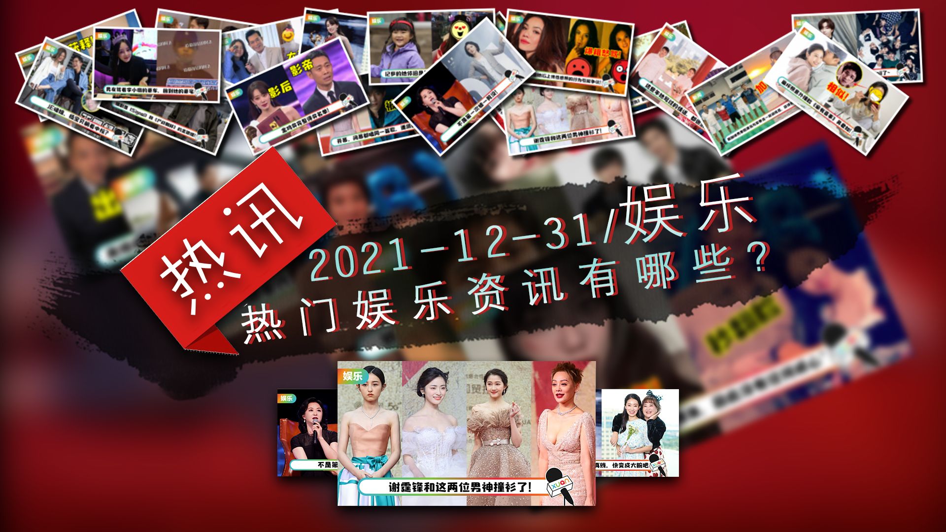 最新娱乐大揭秘，热门资讯一网打尽！