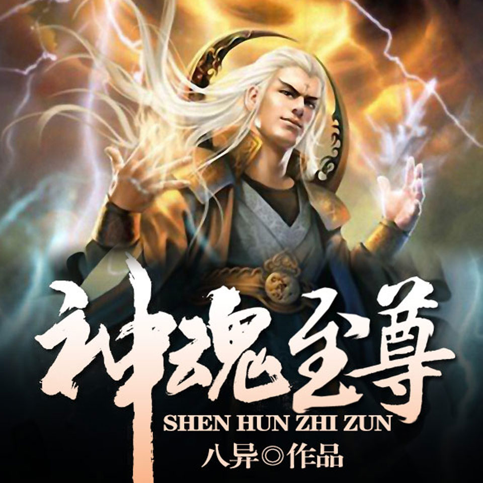 神魂至尊最新章节八异，自然美景鼓舞之旅
